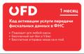Код активации услуги ОФД на 1 месяц от