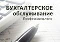 Услуги удалённого бухгалтерского обслуживания