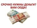 Получите займ за четыре минуты