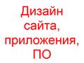 Дизайн сайта, приложения, ПО