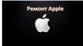 Ремонт и обслуживание техники Apple в Москве