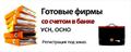Готовые ооо и ип с расчетными счётами