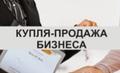 Хотите продать свой бизнес в Москве и МО?