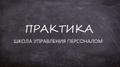 Курс менеджер по персоналу от новичка до специалиста