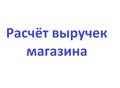 Оценка местоположения и Расчёт выручек (товарооборота) магазина