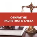 Открытие расчётных счётов с директором и без