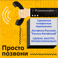 Переводчики. Китайский язык. Трехсторонние телефонные онлайн-переводы.