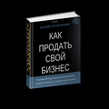 Проверенная схема продажи готового бизнеса в Москве