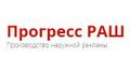 Прогресс РАШ - изготовление наружной рекламы