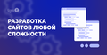 Разработка сайтов от 10 000 ₽