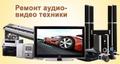 Ремонт видеомагнитофонов музыкальных центров двд Выезд