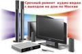 Ремонт музыкальных центров, видеомагнитофонов, двд. Выезд