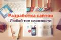 Создание и продвижение сайтов