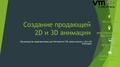 Студия 3d анимации vm style в Москве