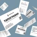 Цифровая печать (буклетов, визиток, флаеров, брошюр, плакатов, листовок)