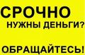 Кредит с чёрным списком, без первоначальных взносов. Сумма от 200 тысяч.