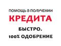Большой кредит, займ без справок и залогов.