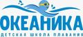 Школа плавания «Океаника»