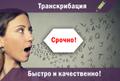 Транскрибация аудио в текст быстро и качественно