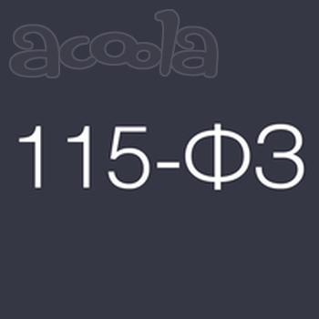 115 ФЗ Разблокировка счётов