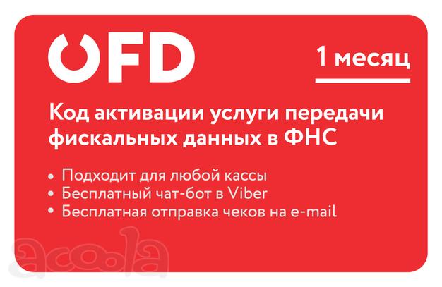 Код активации услуги ОФД на 1 месяц от
