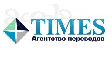Агентство переводов Times