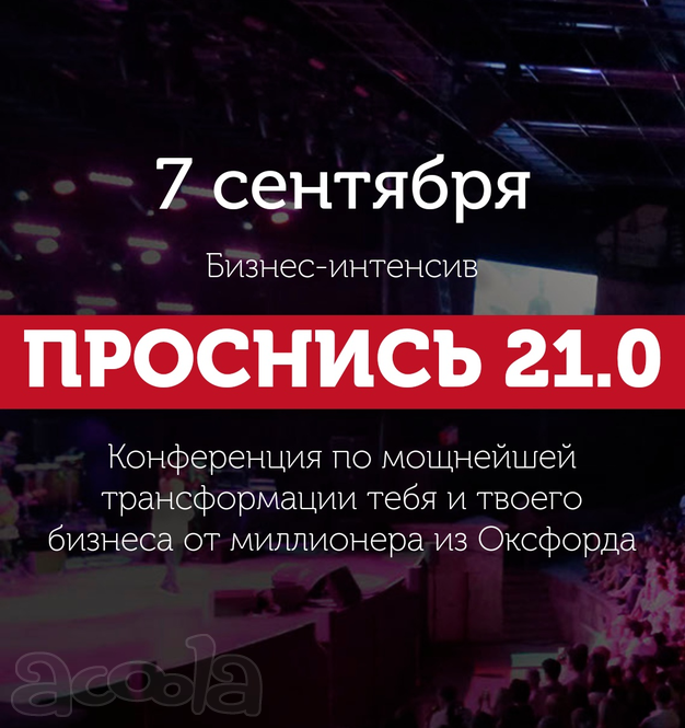 Крупная бизнес конференция в Москве