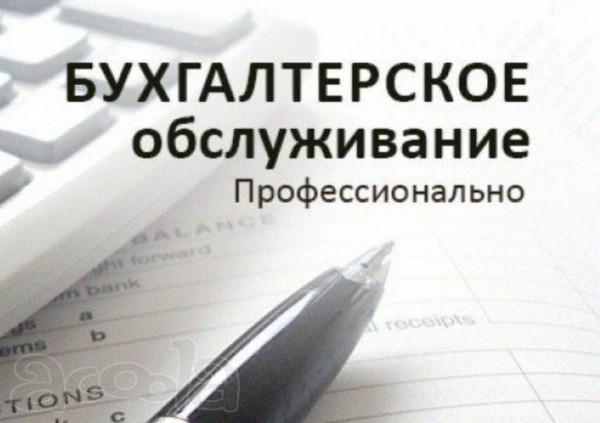 Услуги удалённого бухгалтерского обслуживания