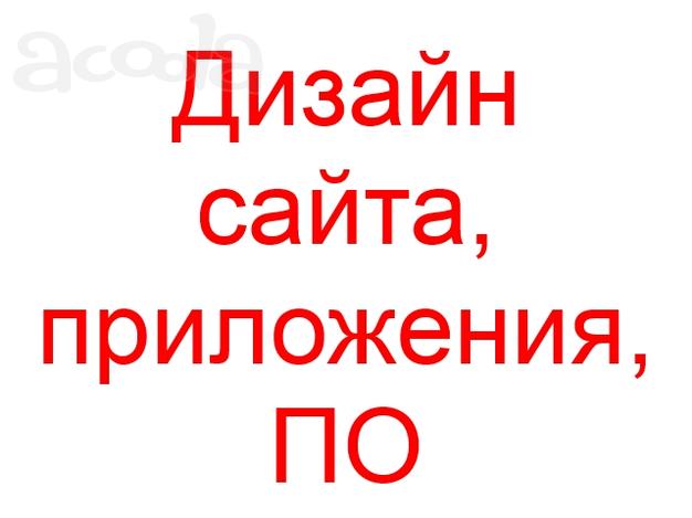 Дизайн сайта, приложения, ПО