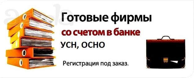 Готовые ооо и ип с расчетными счётами
