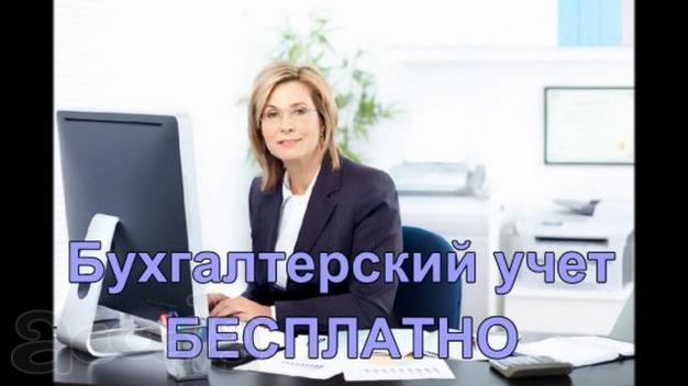 Бухгалтерский учет бесплатно