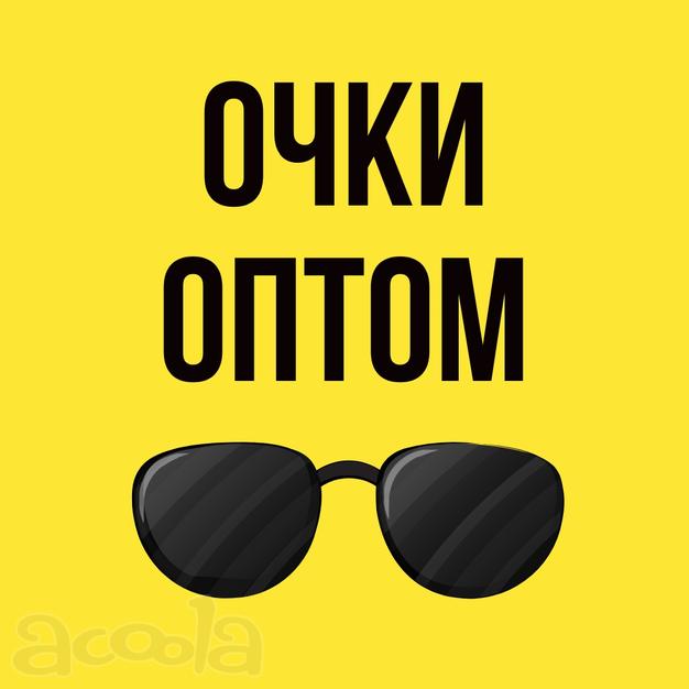 "ОЧКИ СОЛНЦЕЗАЩИТНЫЕ ОПТОМ С ДОСТАВКОЙ ПО РОССИИ И СНГ" в наличии в России.