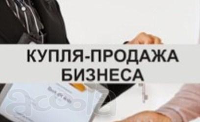 Хотите продать свой бизнес в Москве и МО?