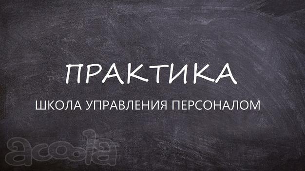 Курс менеджер по персоналу от новичка до специалиста