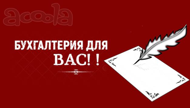 Услуги профессионального бухгалтера удаленно
