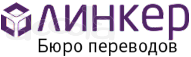 Бюро переводов Линкер