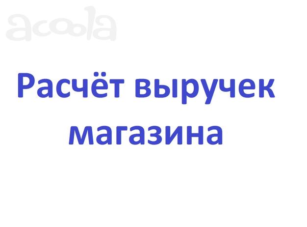 Оценка местоположения и Расчёт выручек (товарооборота) магазина