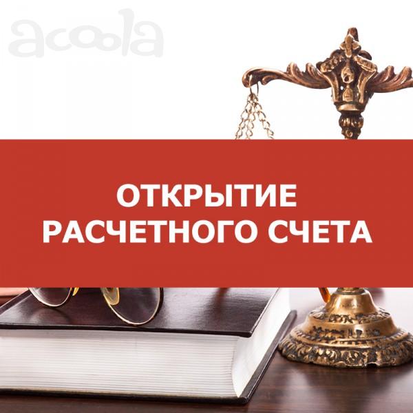 Открытие расчётных счётов с директором и без