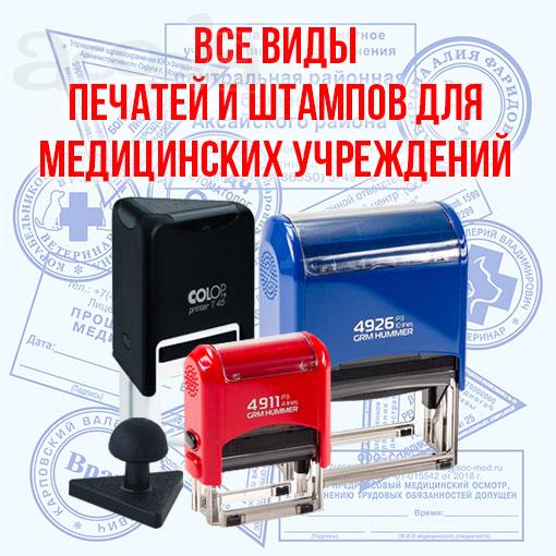 Медицинские печати и штампы, печати для врачей