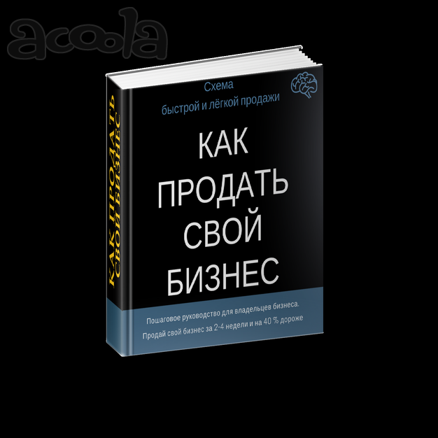 Проверенная схема продажи готового бизнеса в Москве