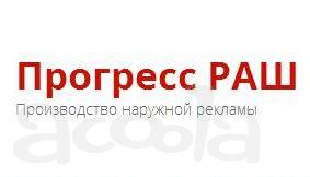 Прогресс РАШ - изготовление наружной рекламы