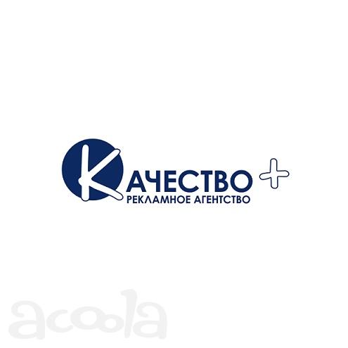 Рекламное агентство полного цикла Качество+