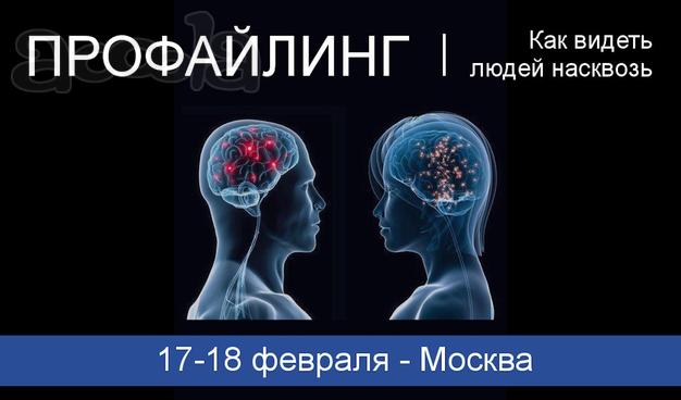 Семинар-тренинг по профайлингу «Как видеть людей насквозь»