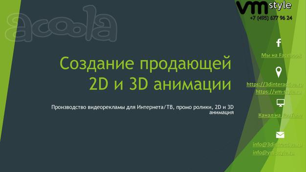Студия 3d анимации vm style в Москве