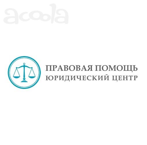 Услуги юридического центра
