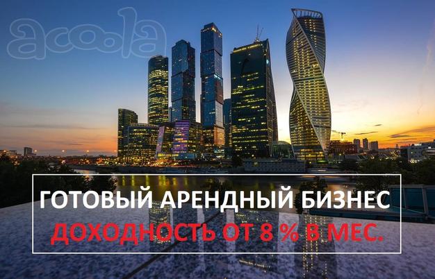 Сеть мини-отелей в Москве. Действующий арендный бизнес.