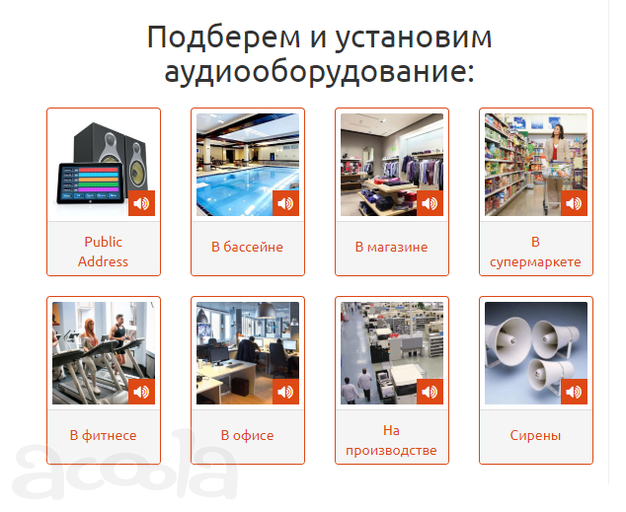 Заказать установку звука в Москве