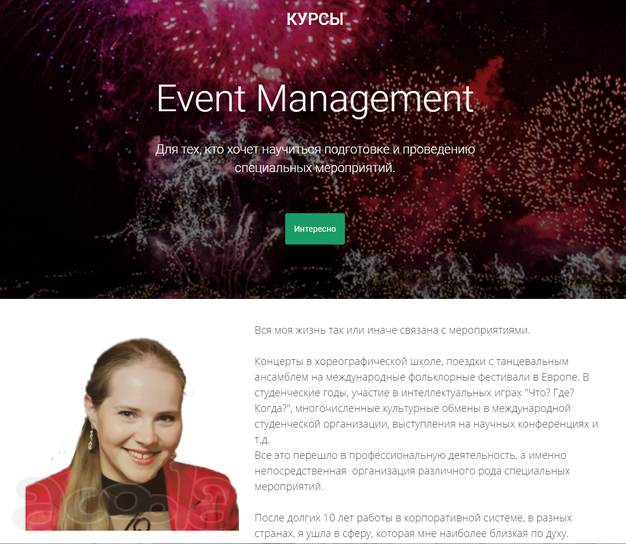 Event Management и Ппоектный менеджмент.