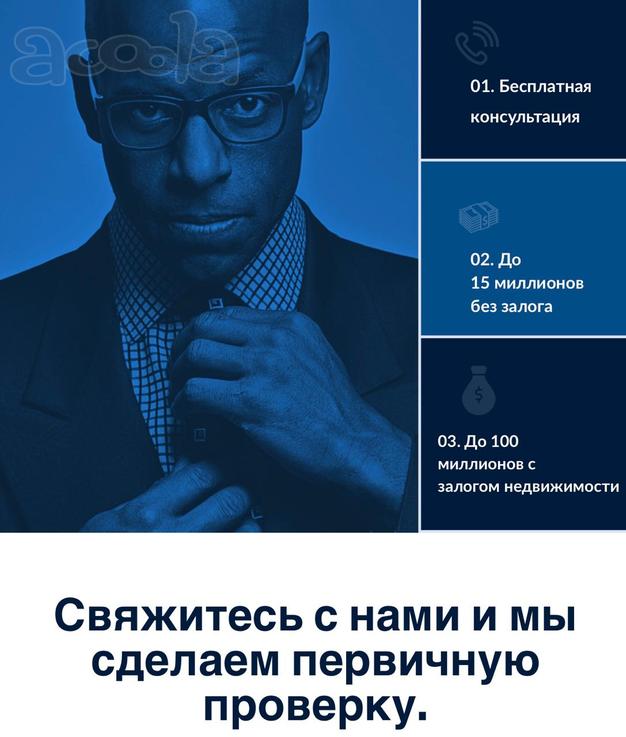 Получи кредит от 15 млн без залога