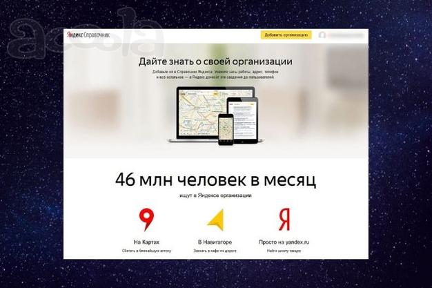 Ваша компания в Яндекс Справочнике + Яндекс Картах + Верификация